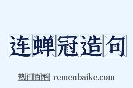 连蝉冠造句是什么意思的图片